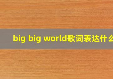 big big world歌词表达什么